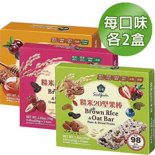 【薌園】糙米20堅果棒 x 2盒 / 糙米燕麥莓果棒 x 2盒 / 糙米蜂蜜營養棒 x 2盒