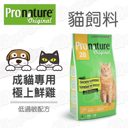 創鮮Pronature-成貓 極上鮮雞 化毛配方(5.44公斤)