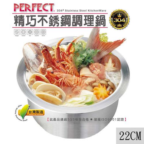 【理想】PERFECT精巧不鏽鋼調理鍋組 -22cm