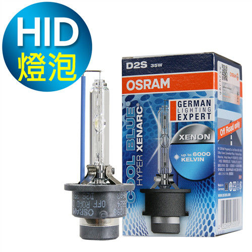 OSRAM 66240CBH D2S 6000K HID燈泡(公司貨保固一年)