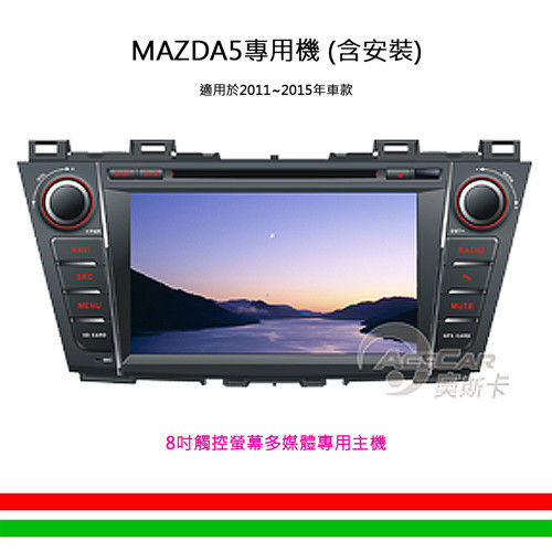【MAZDA 5專用汽車音響】8吋觸控螢幕多媒體專用主機_含安裝再送衛星導航(2011-2015年車款)