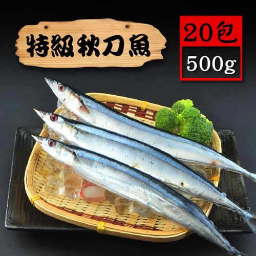 【漁季】特級秋刀魚20包(500g/包/3尾)