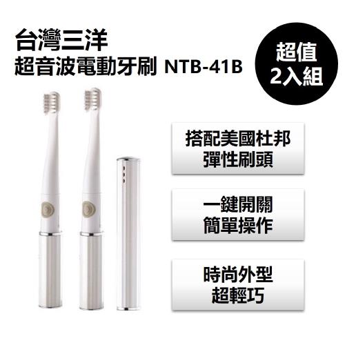 台灣三洋 超音波電動牙刷 NTB-41B超值2入組
