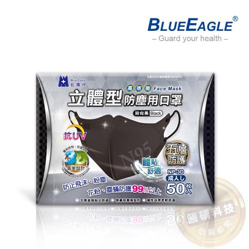 【藍鷹牌】台灣製 成人立體黑色防塵口罩 50入/盒