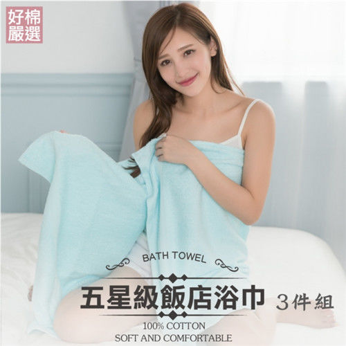 【好棉嚴選】奢華享受 精緻細柔 台灣製瞬間吸水 100%純棉浴巾-藍色 3件組