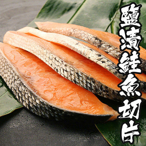 【海鮮世家】鹽漬鮭魚切片 *4包組 (300g±10%/包)(4-5片/包)