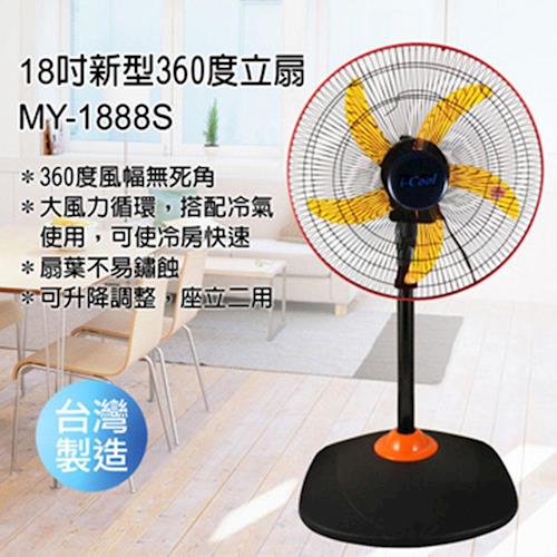 i-Cool風扇 18吋新型360度立體擺頭電扇MY-1888S