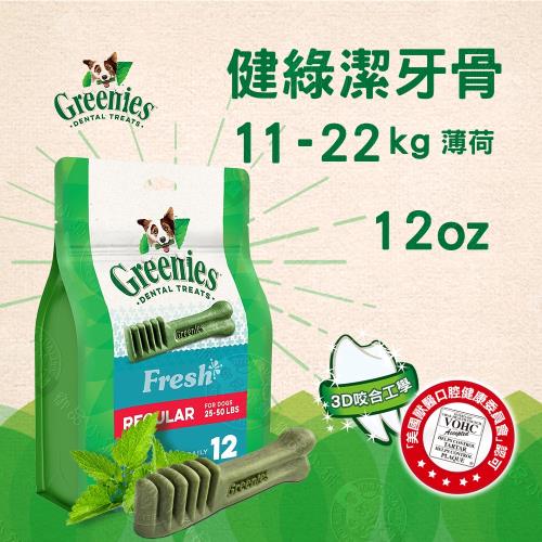 【送贈品】美國Greenies 健綠潔牙骨 中型犬11-22公斤專用 /薄荷/ (12oz/12支入) 寵物飼料 牙齒保健磨牙