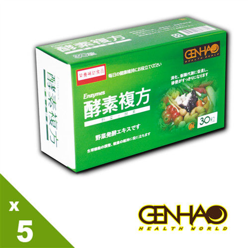 【GENHAO】酵素複方 5盒 (30粒/盒)