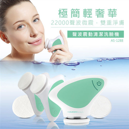 TOUCHbeauty聲波震動清潔洗臉機(AS-1288)