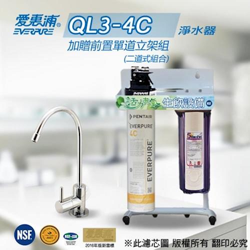 愛惠浦 EVERPURE 公司貨淨水器 QL3-4C(加贈前置單道立架組)