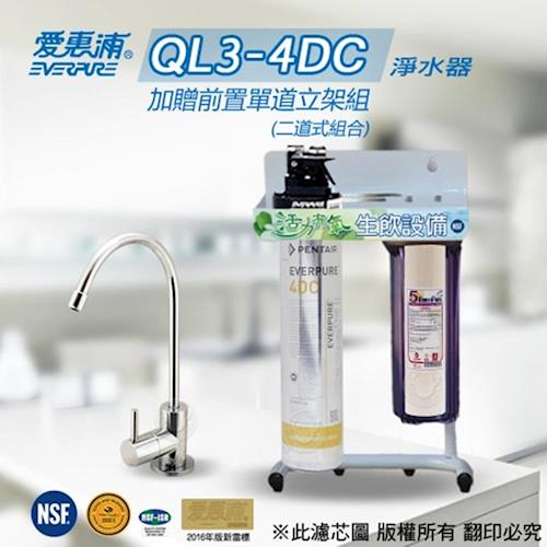 愛惠浦 EVERPURE 公司貨淨水器 QL3-4DC(加贈前置單道立架組)