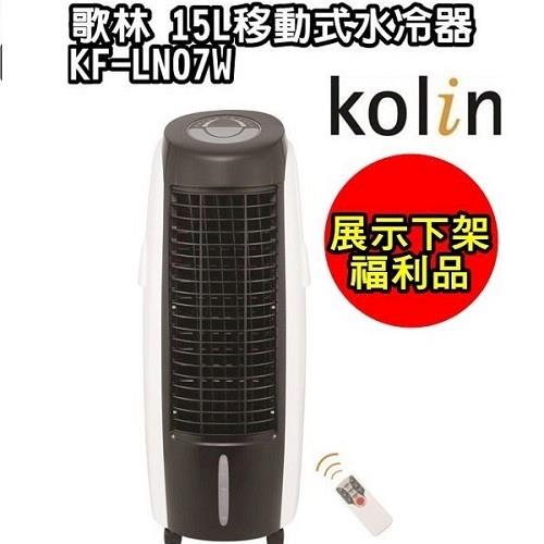 【Kolin歌林】15L負離子移動式水冷器KF-LN07W-網(展示福利品)