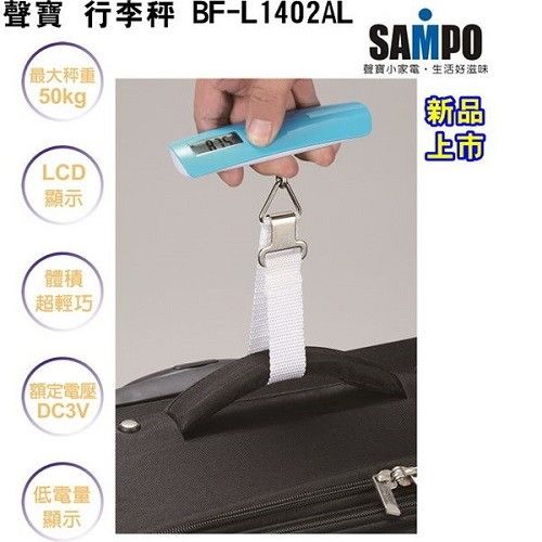 (福利品)【SAMPO聲寶】電子行李秤BF-L1402AL / 旅行 / 出國