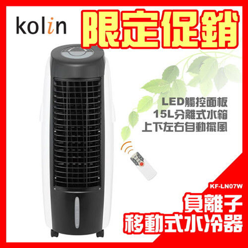 【促銷】Kolin 歌林15L 移動式水冷器 (KF-LN07W)