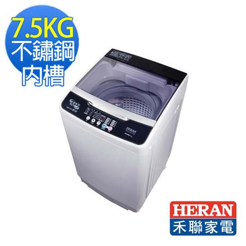 HERAN 禾聯 7.5公斤全自動洗衣機HWM-0751