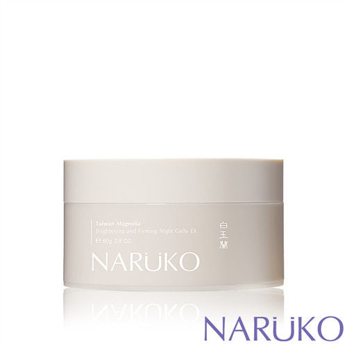 NARUKO牛爾 白玉蘭鑽采超緊緻晚安凍膜EX(新升級)