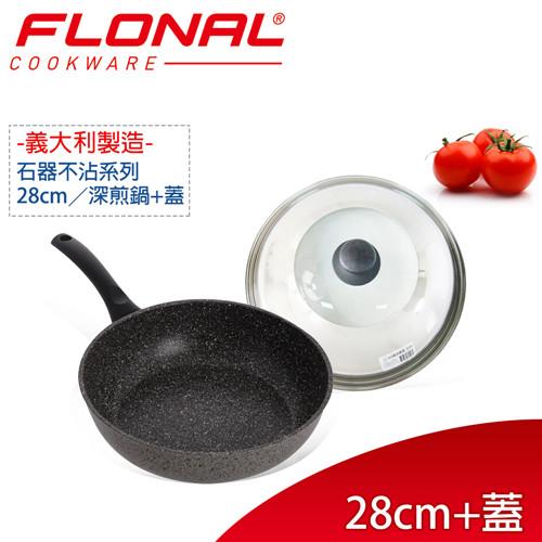 【義大利Flonal】石器系列不沾深煎鍋28cm+不鏽鋼鍋蓋