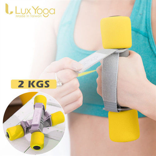 【Lux Yoga】有氧韻律啞鈴組(一支1公斤/2入) 助力帶 泡棉啞鈴 台灣製造