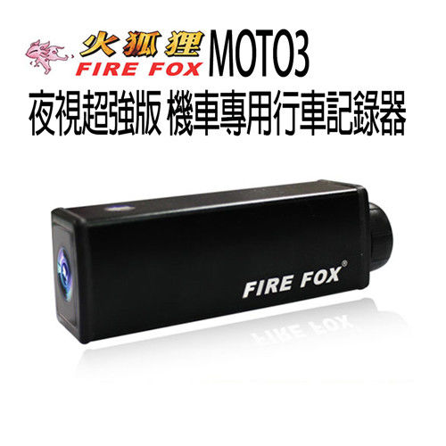 【火狐狸FIREFOX】MOTO3夜視超強版機車專用行車記錄器(贈16G記憶卡)
