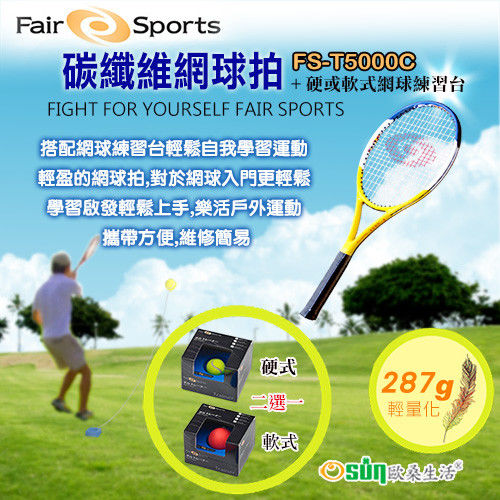 【Osun】FS-T5000C碳纖維網球拍(黃白藍) + FS-TT600硬式網球練習台(CE185)