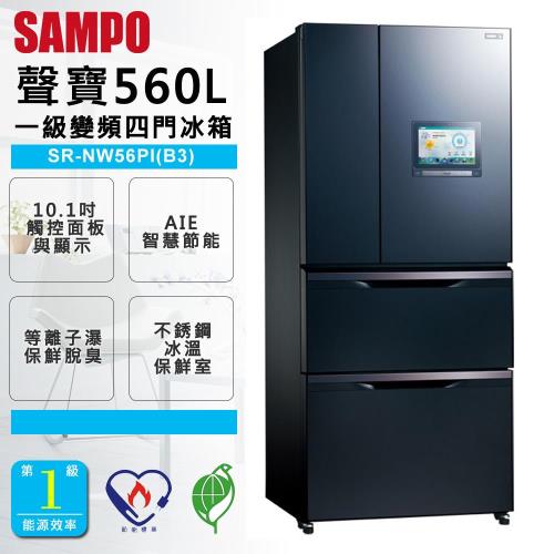 【SAMPO聲寶】 560公升AIE智慧節能絕PAD四門變頻冰箱SR-NW56PI(B3)