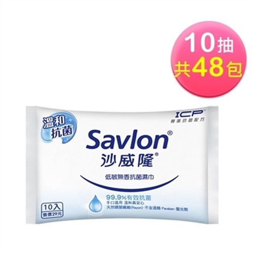 沙威隆低敏無香抗菌濕巾(10抽x48包)