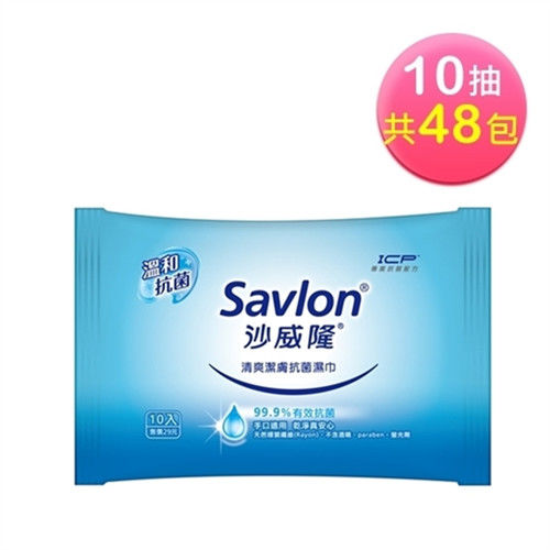 沙威隆清爽潔膚抗菌濕巾(10抽x48包)