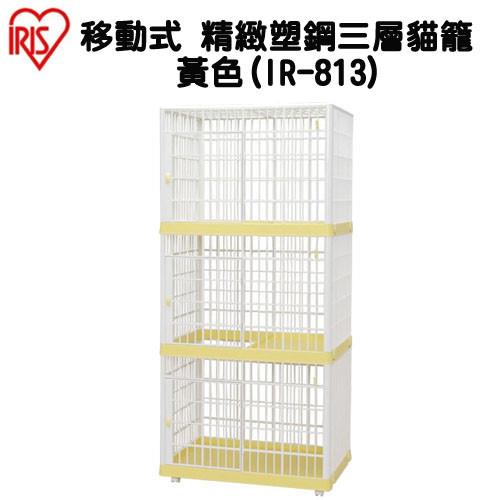 IRIS 日本 移動式精緻塑鋼三層貓籠黃色*1 IR-813