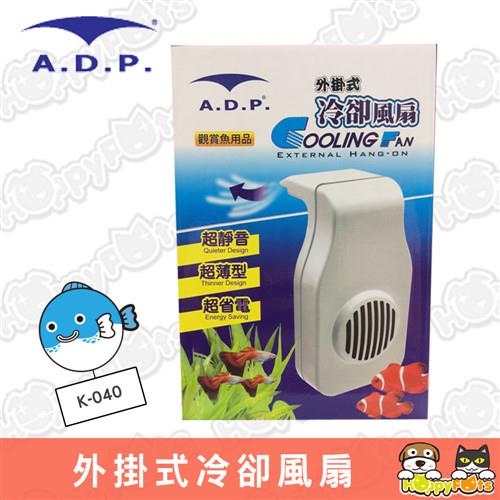【A.D.P】外掛式冷卻風扇 (K-040)