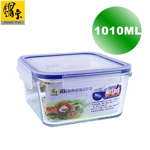 【鍋寶】耐熱玻璃保鮮盒1010ML  BVC-81012
