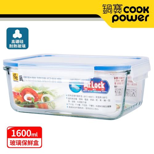 【CookPower 鍋寶】耐熱玻璃保鮮盒1600ml BVC-1601-1