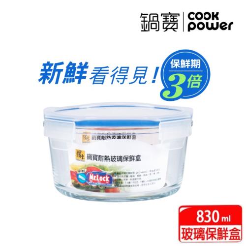 【CookPower鍋寶】耐熱玻璃保鮮盒830ml BVC-0830