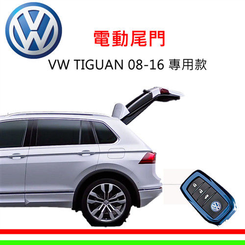【Volkswagen】TIGUAN 08-16專用智能電動尾門_送免費安裝