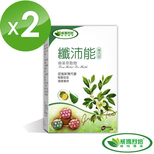 【威瑪舒培】纖沛能複方綠茶兒茶素 (30粒/盒) 2入組