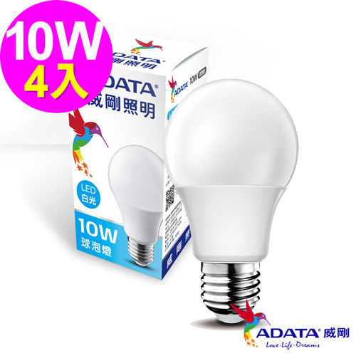 威剛ADATA LED 10W全電壓CNS認證 大角度 球泡燈 白光4入