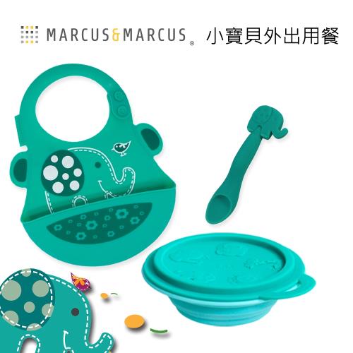 【MARCUS&MARCUS】小寶貝外出用餐組(立體圍兜+餵食湯匙+膠摺疊碗)-小象