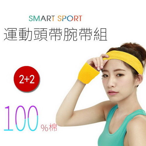 [SMART SPORT] 台灣製造 100%純棉運動頭帶腕帶組合-簡約素色款2+2 (萊姆黃)