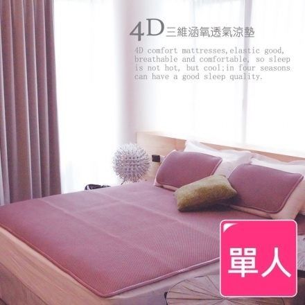 三維涵氧專利4D舒適透氣可機洗單人涼墊(90x186)贈枕套1入