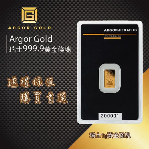 【Argor Gold】瑞士999.9黃金條塊 1g