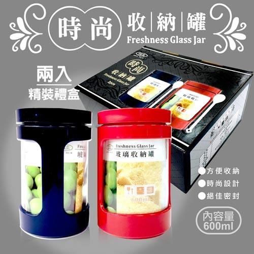 【台灣製造】時尚玻璃收納罐 兩入禮盒版 600ml*2加送冰淇淋杯(4入/組) 