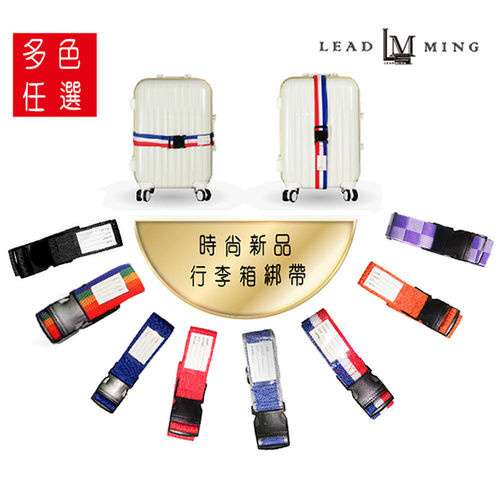 Leadming十字型可調整行李箱束帶-六色可挑