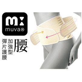 昌豐軀幹護具(未減菌) MUVA加強型彈片護腰