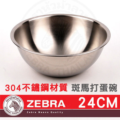 ZEBRA斑馬 304不鏽鋼打蛋碗調理碗24CM 洗米盆