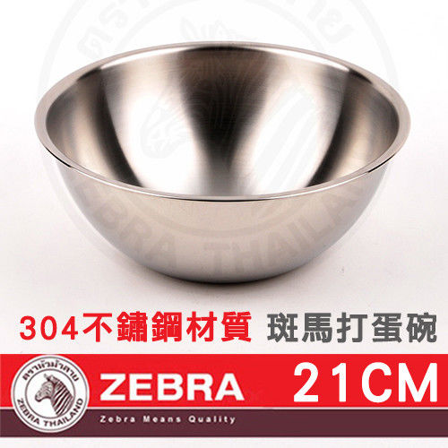 ZEBRA斑馬 304不鏽鋼打蛋碗調理碗21CM 洗米盆