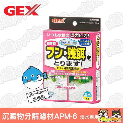 【GEX】Aqua Pure小型缸用沉澱物分解濾材APM-6 (30~40cm水槽用)