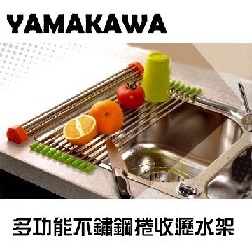 YAMAKAWA多功能不鏽鋼瀝水架(單入組)