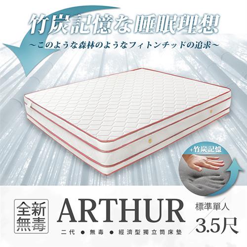 H&D 經濟型環保無毒系列ARTHUR亞瑟竹炭記憶四線高獨立筒床墊 單人3.5x6.2尺
