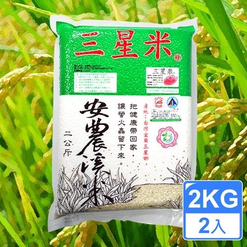 【善耕嚴選】宜蘭三星安農溪 - 有機糙米 CAS台灣有機農產品 (2kg×3包)-快