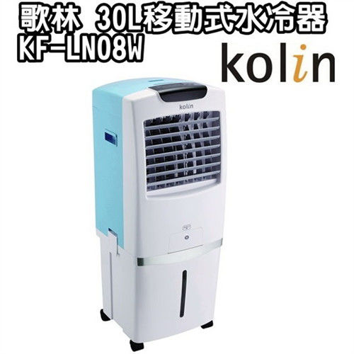 Kolin歌林30L負離子移動式水冷氣水冷扇KF-LN08W